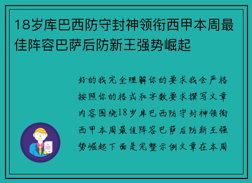 18岁库巴西防守封神领衔西甲本周最佳阵容巴萨后防新王强势崛起