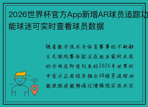 2026世界杯官方App新增AR球员追踪功能球迷可实时查看球员数据