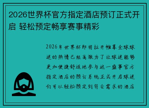 2026世界杯官方指定酒店预订正式开启 轻松预定畅享赛事精彩