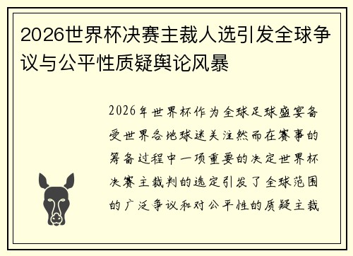 2026世界杯决赛主裁人选引发全球争议与公平性质疑舆论风暴