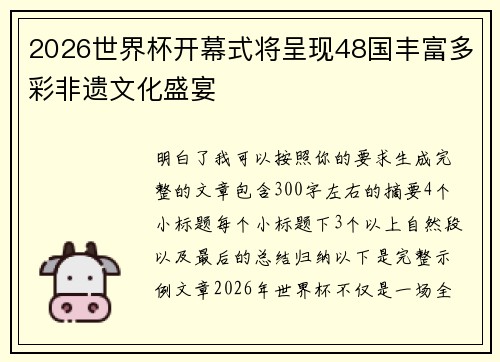 2026世界杯开幕式将呈现48国丰富多彩非遗文化盛宴 2026世界杯开幕式将呈现48国丰富多彩非遗文化盛宴