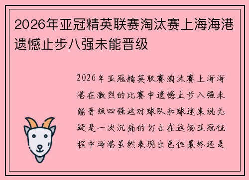 2026年亚冠精英联赛淘汰赛上海海港遗憾止步八强未能晋级 2026年亚冠精英联赛淘汰赛上海海港遗憾止步八强未能晋级