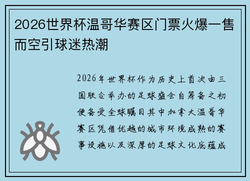 2026世界杯温哥华赛区门票火爆一售而空引球迷热潮 2026世界杯温哥华赛区门票火爆一售而空引球迷热潮