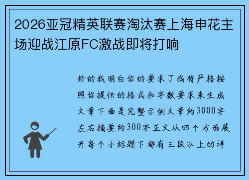 2026亚冠精英联赛淘汰赛上海申花主场迎战江原FC激战即将打响 2026亚冠精英联赛淘汰赛上海申花主场迎战江原FC激战即将打响