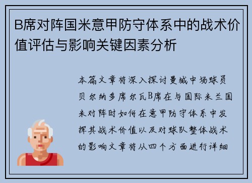 B席对阵国米意甲防守体系中的战术价值评估与影响关键因素分析 B席对阵国米意甲防守体系中的战术价值评估与影响关键因素分析