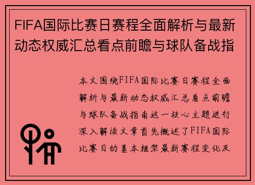 FIFA国际比赛日赛程全面解析与最新动态权威汇总看点前瞻与球队备战指南 FIFA国际比赛日赛程全面解析与最新动态权威汇总看点前瞻与球队备战指南