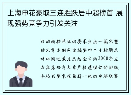上海申花豪取三连胜跃居中超榜首 展现强势竞争力引发关注 上海申花豪取三连胜跃居中超榜首 展现强势竞争力引发关注