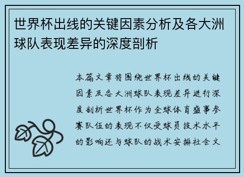 世界杯出线的关键因素分析及各大洲球队表现差异的深度剖析 世界杯出线的关键因素分析及各大洲球队表现差异的深度剖析