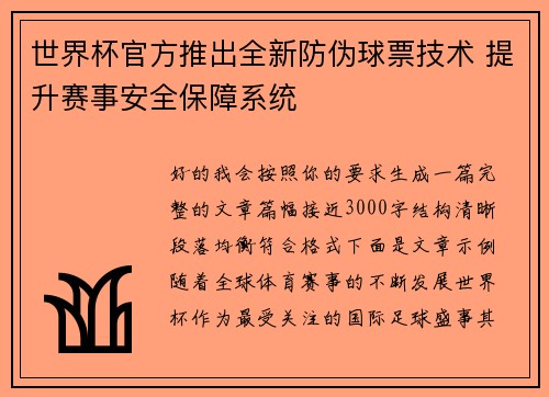 世界杯官方推出全新防伪球票技术 提升赛事安全保障系统 世界杯官方推出全新防伪球票技术 提升赛事安全保障系统