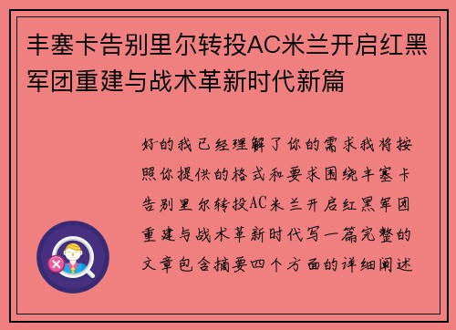丰塞卡告别里尔转投AC米兰开启红黑军团重建与战术革新时代新篇