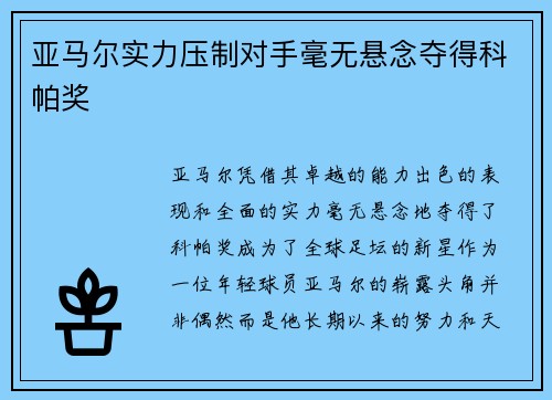 亚马尔实力压制对手毫无悬念夺得科帕奖
