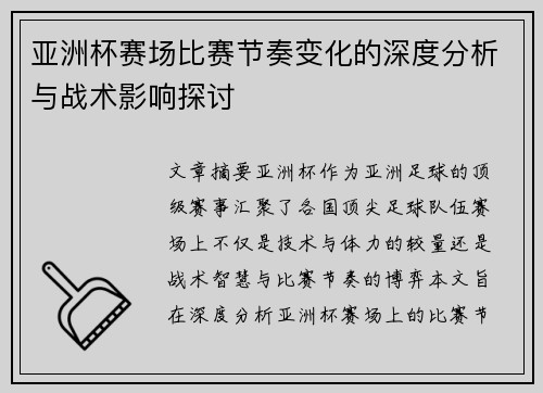 亚洲杯赛场比赛节奏变化的深度分析与战术影响探讨 亚洲杯赛场比赛节奏变化的深度分析与战术影响探讨