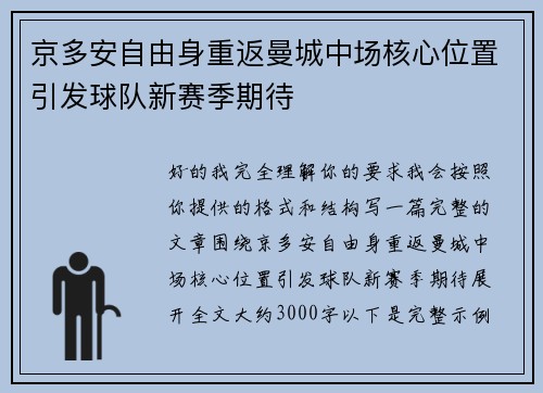京多安自由身重返曼城中场核心位置引发球队新赛季期待