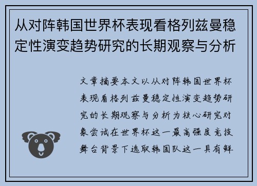 从对阵韩国世界杯表现看格列兹曼稳定性演变趋势研究的长期观察与分析