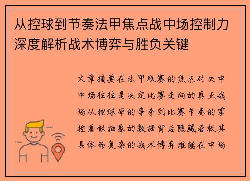 从控球到节奏法甲焦点战中场控制力深度解析战术博弈与胜负关键