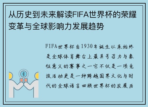 从历史到未来解读FIFA世界杯的荣耀变革与全球影响力发展趋势