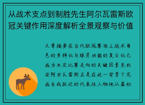 从战术支点到制胜先生阿尔瓦雷斯欧冠关键作用深度解析全景观察与价值评估