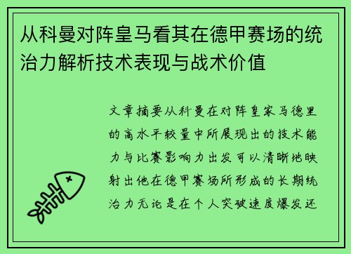 从科曼对阵皇马看其在德甲赛场的统治力解析技术表现与战术价值