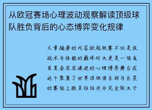 从欧冠赛场心理波动观察解读顶级球队胜负背后的心态博弈变化规律 从欧冠赛场心理波动观察解读顶级球队胜负背后的心态博弈变化规律