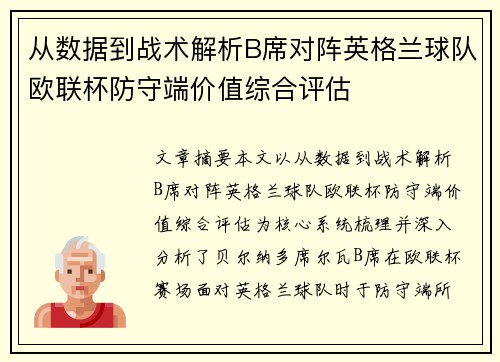 从数据到战术解析B席对阵英格兰球队欧联杯防守端价值综合评估 从数据到战术解析B席对阵英格兰球队欧联杯防守端价值综合评估