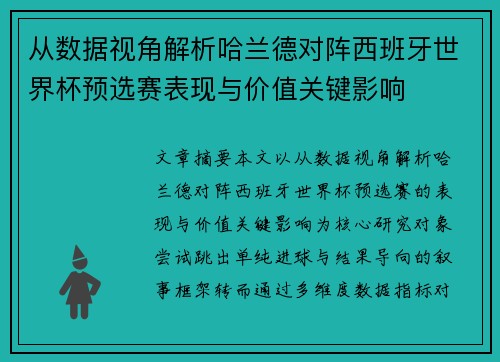 从数据视角解析哈兰德对阵西班牙世界杯预选赛表现与价值关键影响