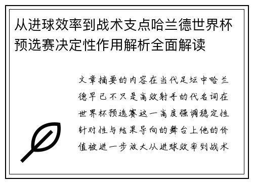 从进球效率到战术支点哈兰德世界杯预选赛决定性作用解析全面解读