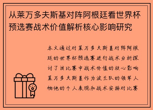 从莱万多夫斯基对阵阿根廷看世界杯预选赛战术价值解析核心影响研究