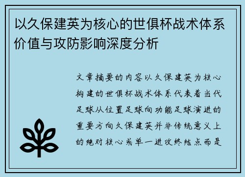 以久保建英为核心的世俱杯战术体系价值与攻防影响深度分析