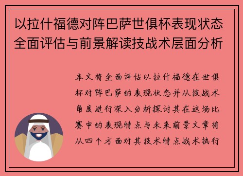 以拉什福德对阵巴萨世俱杯表现状态全面评估与前景解读技战术层面分析