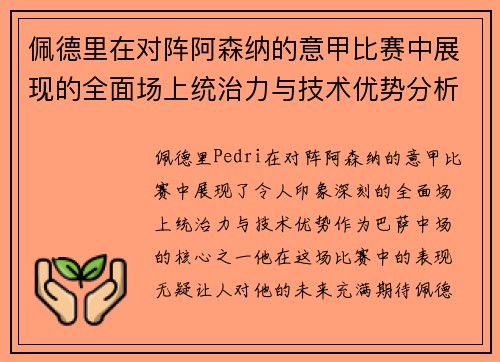 佩德里在对阵阿森纳的意甲比赛中展现的全面场上统治力与技术优势分析