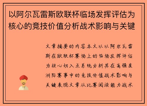 以阿尔瓦雷斯欧联杯临场发挥评估为核心的竞技价值分析战术影响与关键表现