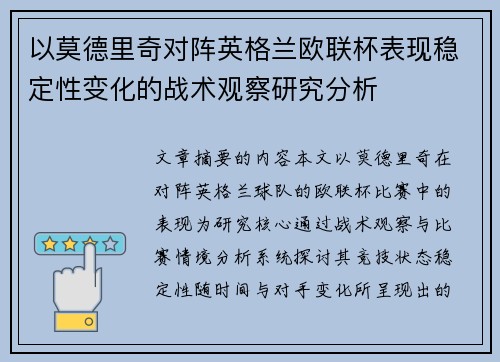 以莫德里奇对阵英格兰欧联杯表现稳定性变化的战术观察研究分析 以莫德里奇对阵英格兰欧联杯表现稳定性变化的战术观察研究分析