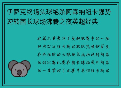 伊萨克终场头球绝杀阿森纳纽卡强势逆转酋长球场沸腾之夜英超经典