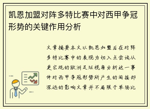 凯恩加盟对阵多特比赛中对西甲争冠形势的关键作用分析
