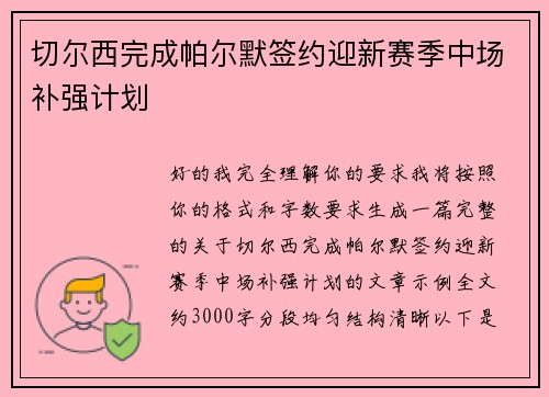 切尔西完成帕尔默签约迎新赛季中场补强计划