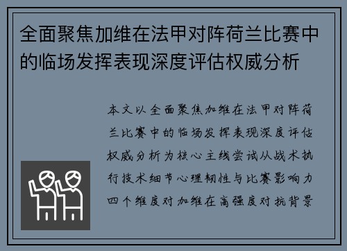 全面聚焦加维在法甲对阵荷兰比赛中的临场发挥表现深度评估权威分析