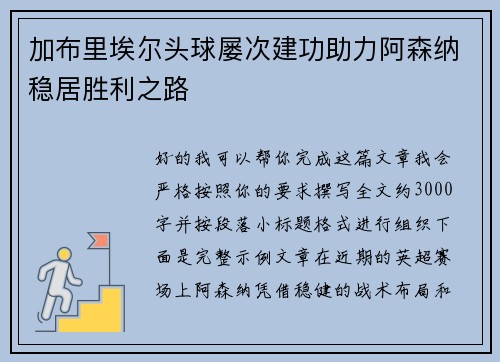加布里埃尔头球屡次建功助力阿森纳稳居胜利之路