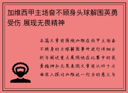 加维西甲主场奋不顾身头球解围英勇受伤 展现无畏精神