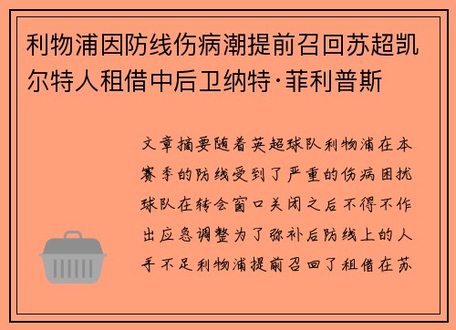 利物浦因防线伤病潮提前召回苏超凯尔特人租借中后卫纳特·菲利普斯