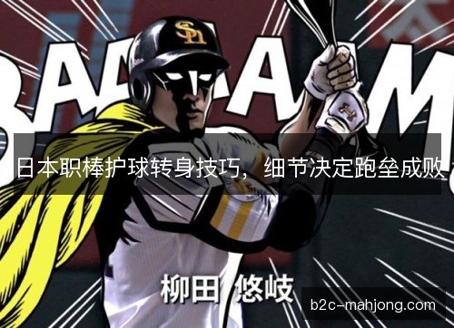 日本职棒护球转身技巧，细节决定跑垒成败