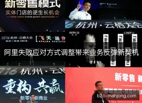 阿里失败应对方式调整带来业务反弹新契机