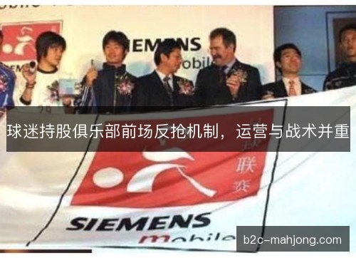 球迷持股俱乐部前场反抢机制，运营与战术并重