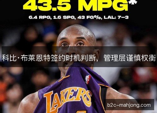 科比·布莱恩特签约时机判断，管理层谨慎权衡