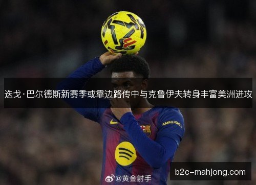 迭戈·巴尔德斯新赛季或靠边路传中与克鲁伊夫转身丰富美洲进攻 迭戈·巴尔德斯新赛季或靠边路传中与克鲁伊夫转身丰富美洲进攻